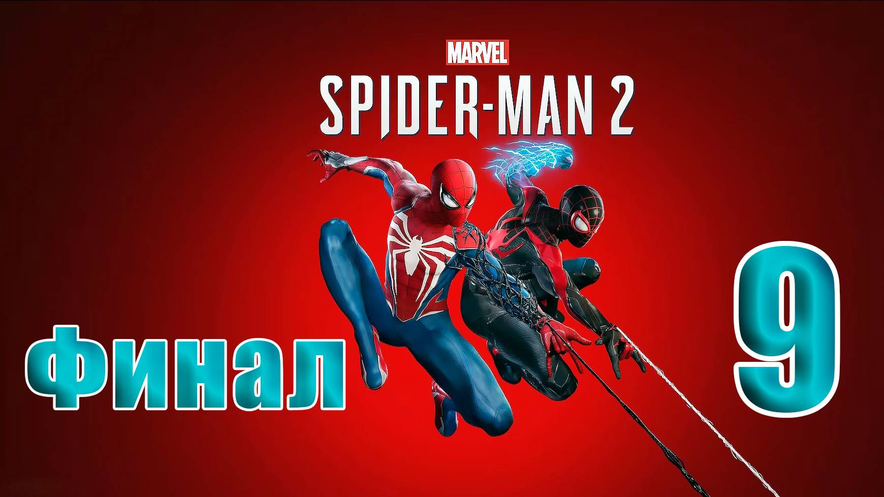 🛑 СТРИМ🛑🛑 РЕЛИЗ для ПК 🛑ФИНАЛ - Marvel Spider-Man 2🛑на-ПК🛑Часть # 9🛑 смотреть онлайн