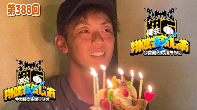 第388回翔健会ラジオ 祝遊撃手1532試合出場の日の裏話など смотреть онлайн