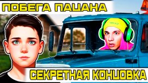 Побег Пацана 2: Секретная Концовка с Holy Baam