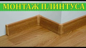 МОНТАЖ НАПОЛЬНОГО ПЛИНТУСА