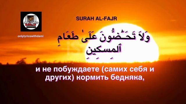 Сура АЛЬ ФАДЖР перевод на русский язык - SURAH AL FAJR translation in russian смотреть онлайн