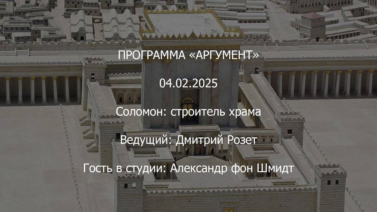 Программа "Аргумент" от 04.02.2025: Соломон — строитель храма смотреть онлайн