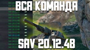 ВСЯ КОМАНДА НА SAV 20.12.48 / War Thunder Random № 156