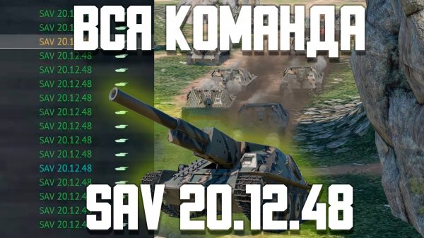 ВСЯ КОМАНДА НА SAV 20.12.48 / War Thunder Random № 156