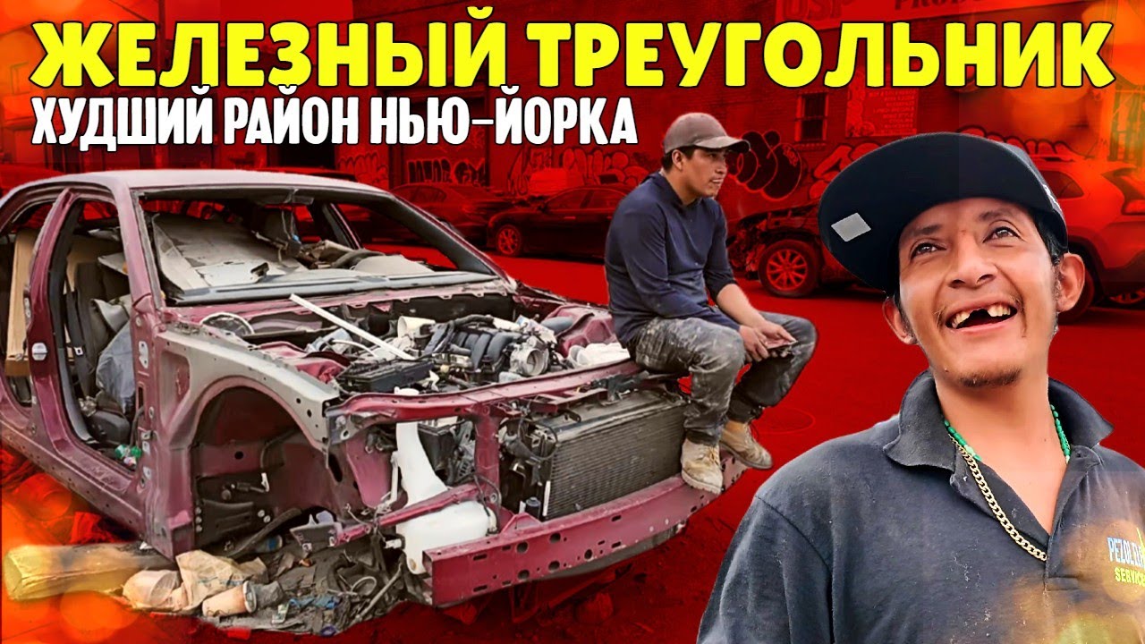 Худший район Нью-Йорка, который мало кто видел: Железный треугольник смотреть онлайн