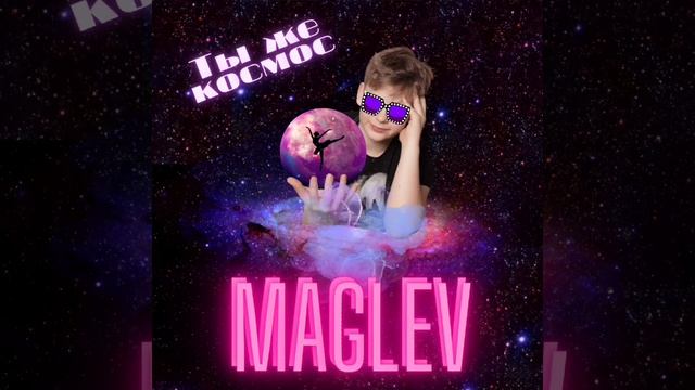 MAGLEV - Ты же космос смотреть онлайн
