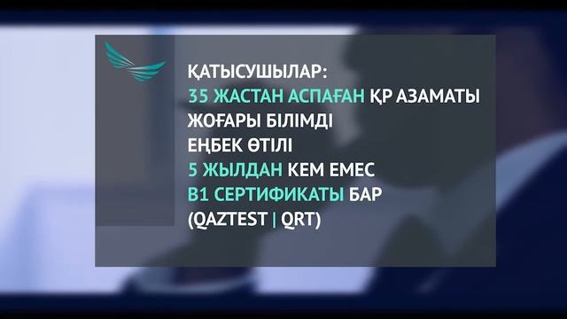 ПРЕЗИДЕНТТІК ЖАСТАР КАДР РЕЗЕРВІНЕ ТІРКЕУ смотреть онлайн