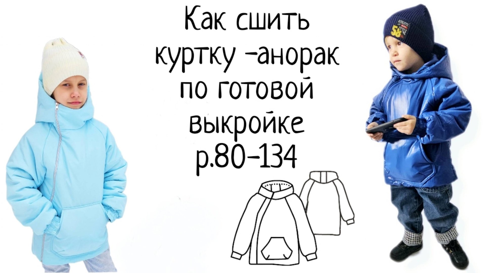 Как сшить детскую куртку по готовой выкройке смотреть онлайн