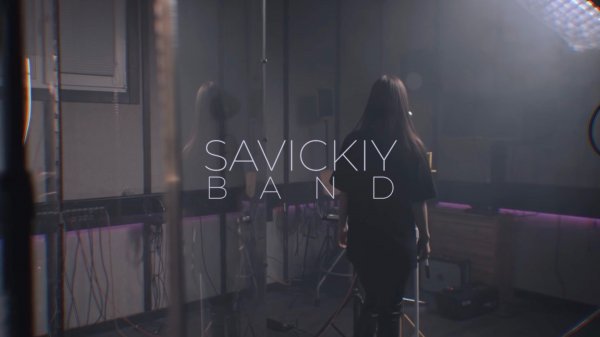 Кавер - Группа SAVICKIY BAND|САВИЦКИЙ - Останусь (LIVE Cover Город 312)