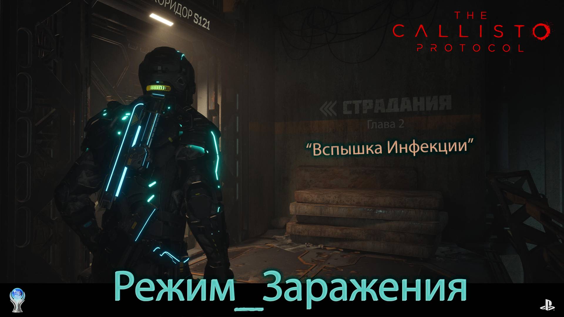 "The Callisto Protocol" (PS5) Режим Заражения - 2 глава - Вспышка Инфекции