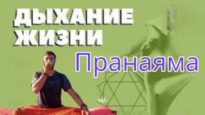 Дыхание равновесия НадиШодхана