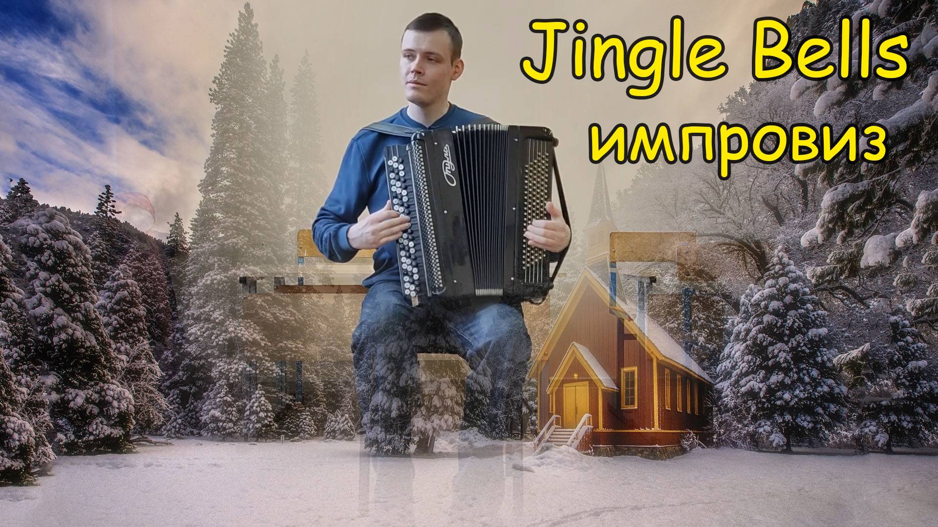 Jingle Bells ♫ Импровизация на баяне от Александра ♫ смотреть онлайн