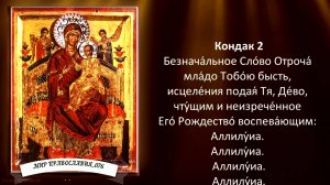 Акафист Пресвятой Богородице (с текстом)