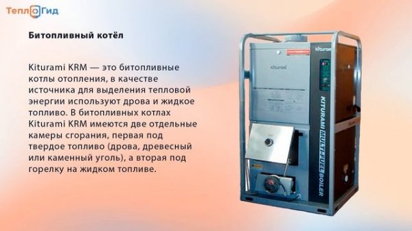 Твердотопливные котлы Kiturami