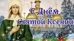 Акафист Ксении Петербургской.