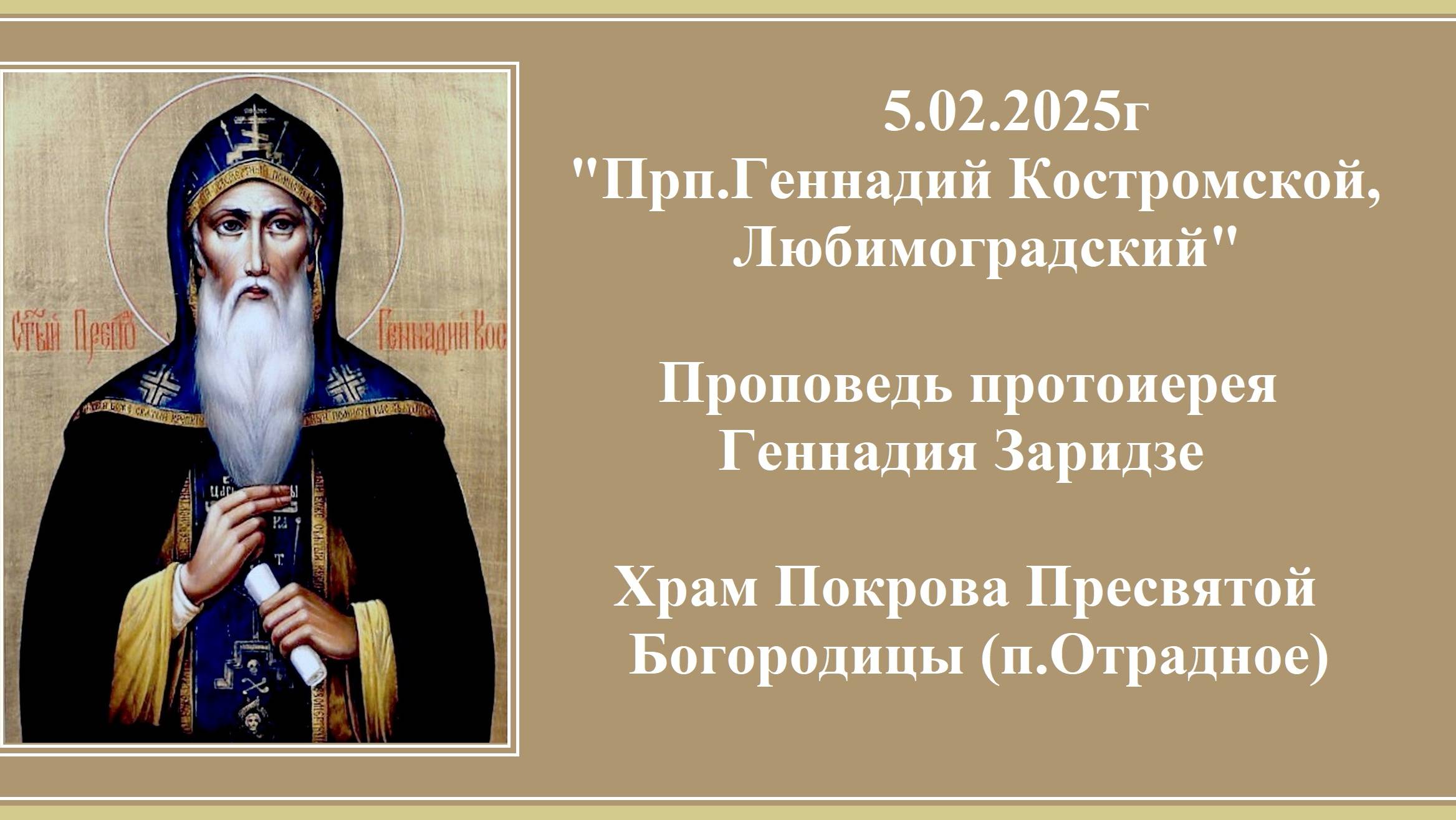 5.02.2025г "Прп.Геннадий Костромской, Любимоградский" Проповедь протоиерея Геннадия Заридзе. смотреть онлайн