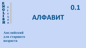 Английский ЛЕКЦИЯ 0.1 АЛФАВИТ  English