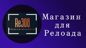 Re308 магазин для релоадинга