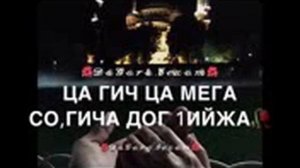 Чеченский песни