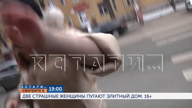 Смотрите сегодня в 19.00 в программе "Кстати": Две страшные женщины пугают элитный дом смотреть онлайн