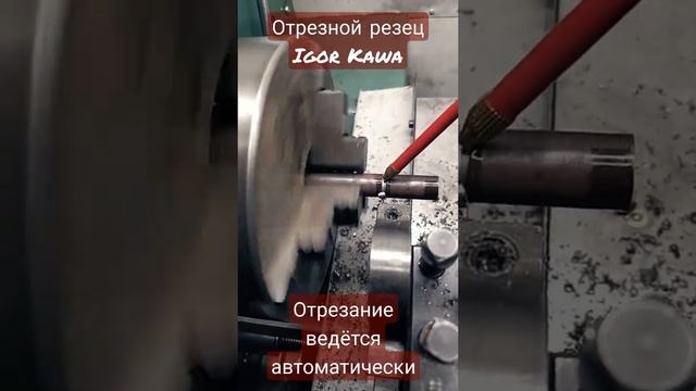 Отрезной резец Igor Kawa. Basic 150 R. смотреть онлайн