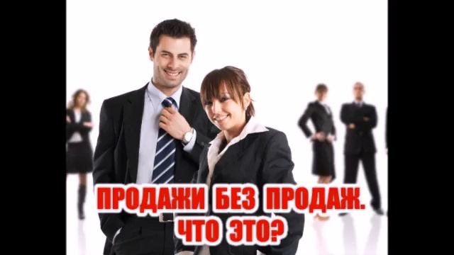 Продажи без продаж. Что это? смотреть онлайн