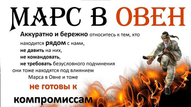 С 1.06 по 12.07 Марс в Овен. Много желания действовать, главное делать это на высоких вибрациях. смотреть онлайн