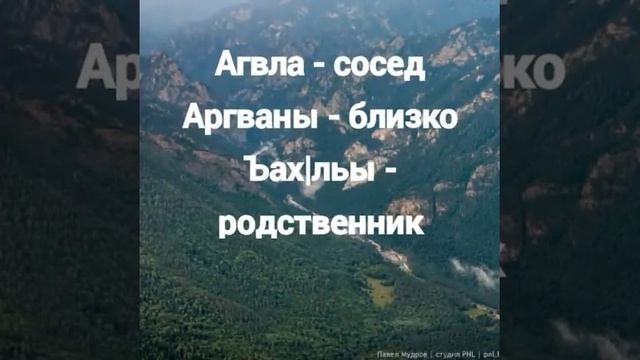 Abaza proverbs/Абаза ажважвква/Абазинские пословицы смотреть онлайн