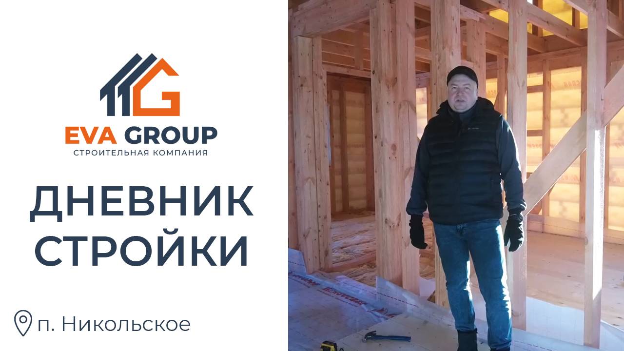 Дневник стройки | Одноэтажный каркасный дом 98.4 м2 | п. Никольское