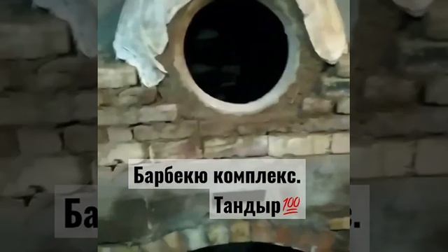 Барбекю комплекс . С тандыром смотреть онлайн
