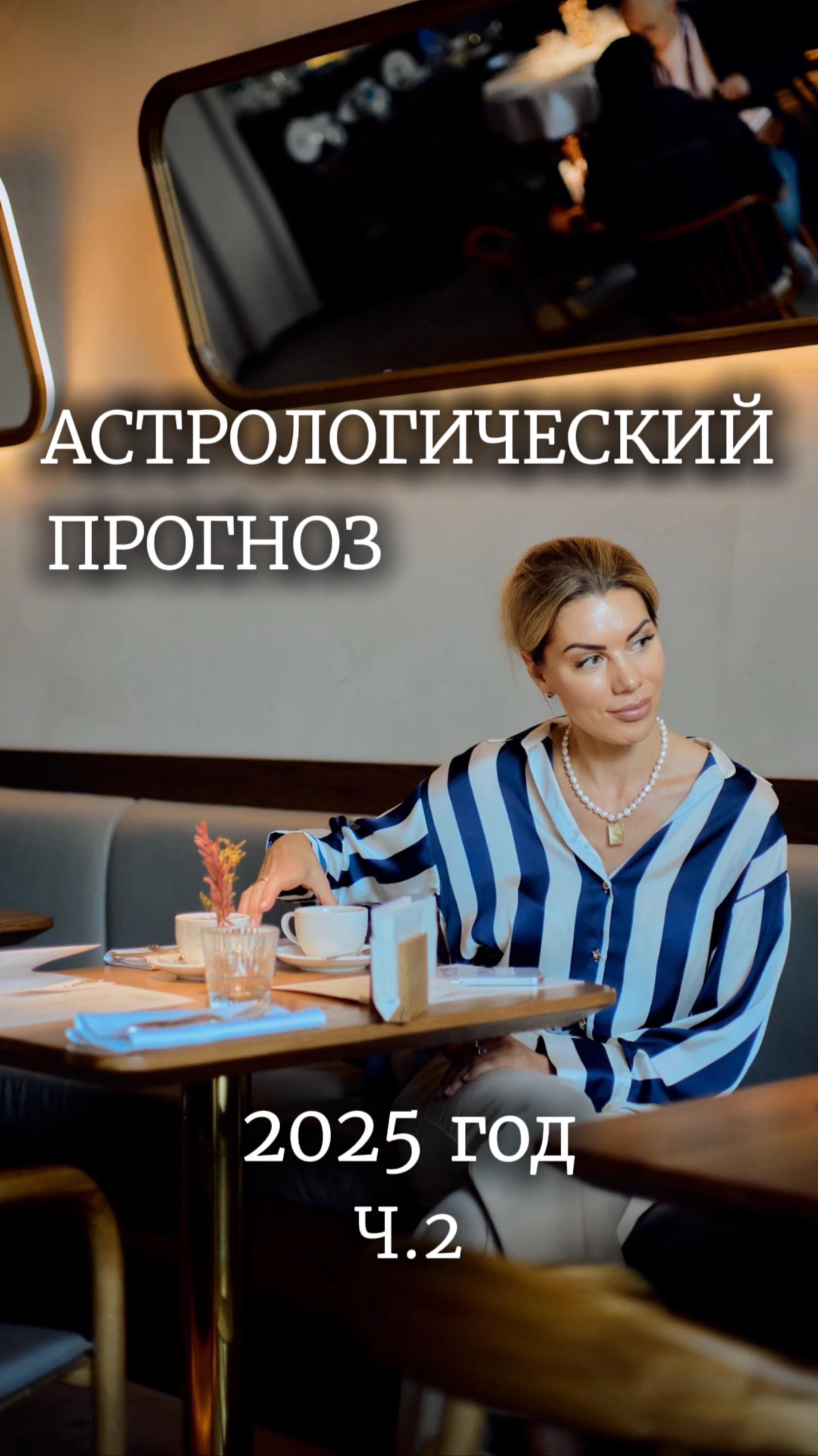 Астрологический прогноз Ч.2