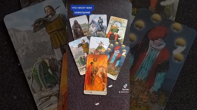 #гадание #таро  Что несет новолуние тебе😊