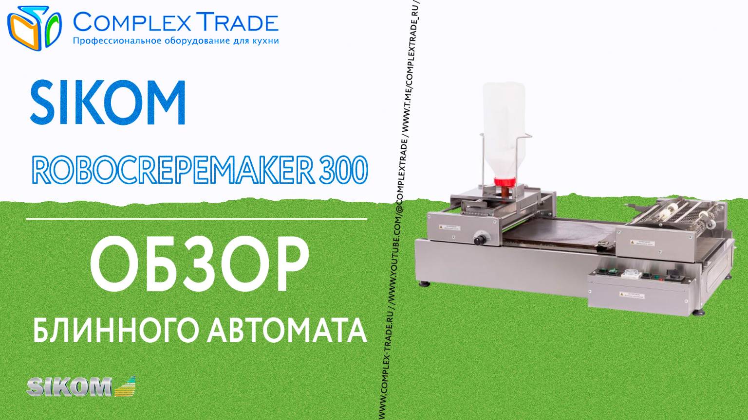 Sikom RoboCrepeMaker 300 - Обзор блинного автомата