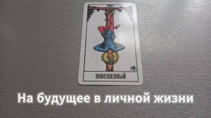 На будущее в личной жизни