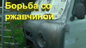 РЫЖИКИ НА БУХАНКЕ: ПОБЕДИТЬ НЕЛЬЗЯ СДАТЬСЯ / Полная реставрация кузова УАЗ-452