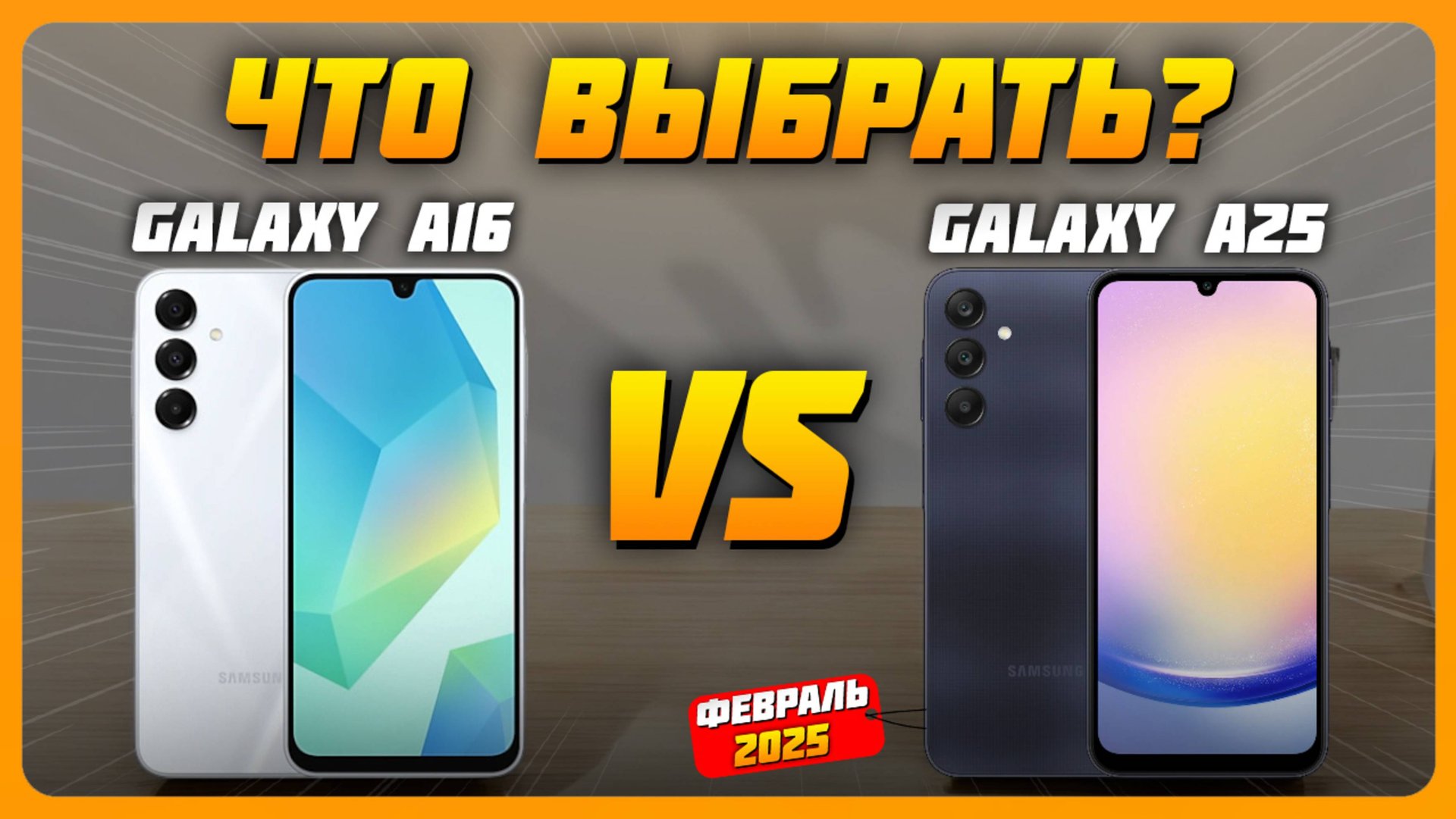 Сравнение Samsung Galaxy A16 vs Samsung Galaxy A25 | Какой смартфон от Samsung купить? смотреть онлайн