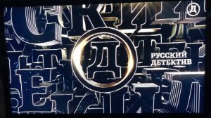 Заставка во время профилактики (Русский Детектив, 17.01.2024)