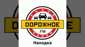 Начало часа и начало новостей Дорожное радио Находка [107.9 FM] (26.11.2022)