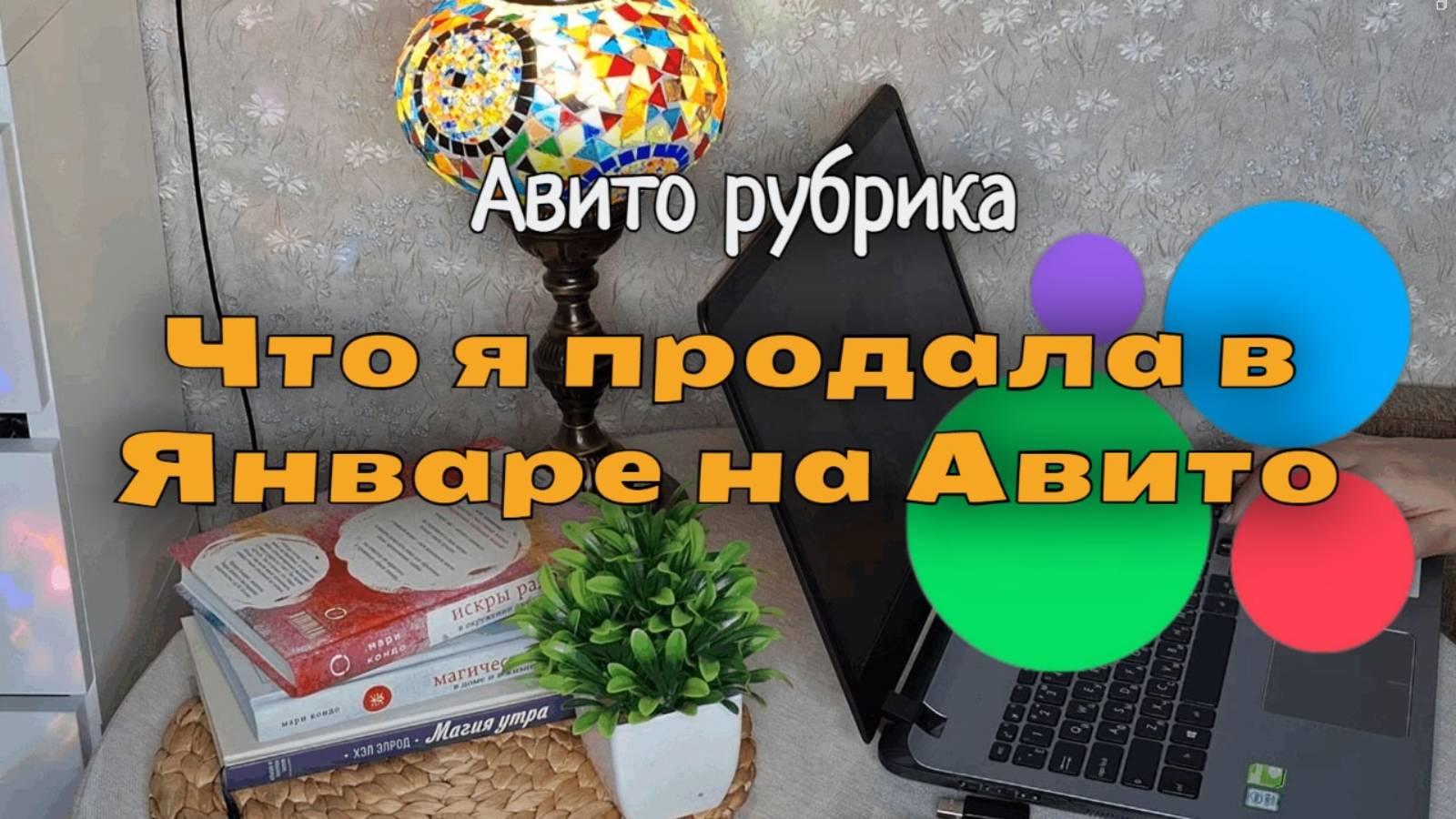 Что я продала на Авито в этом Январе?