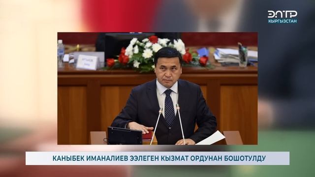 КАНЫБЕК ИМАНАЛИЕВ ЭЭЛЕГЕН КЫЗМАТ ОРДУНАН БОШОТУЛДУ смотреть онлайн