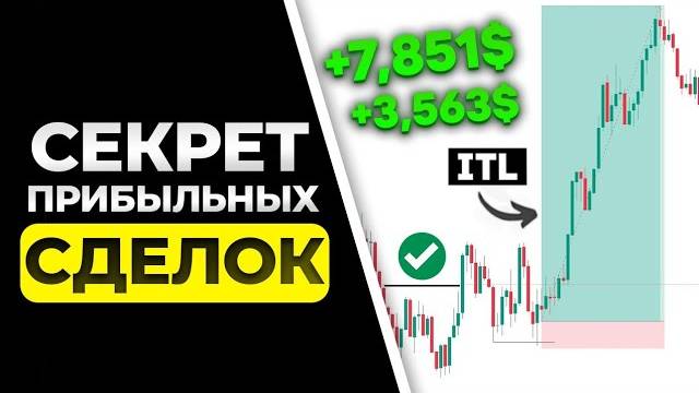 3 СЕКРЕТА Успешных и ПРИБЫЛЬНЫХ Сделок в Трейдинге смотреть онлайн