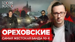 Ореховская ОПГ: банда, державшая в страхе Москву / Лихие 90-е / Криминальная Россия | Теория Всего