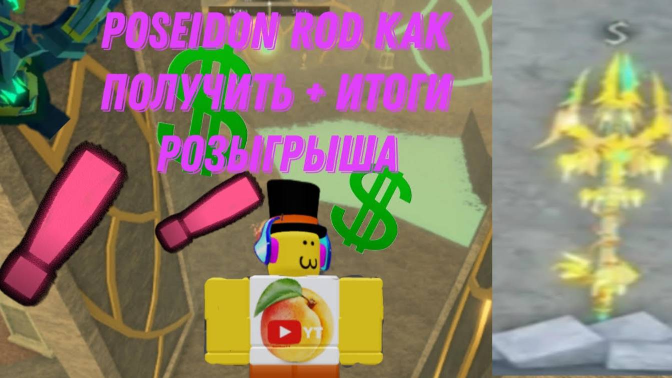 ФИКС УДОЧКИ ПОСЕЙДОНА В FISCH КАК ЕЕ ПОЛУЧИТЬ