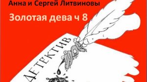 Анна и Сергей Литвиновы_Золотая дева_ч. 8