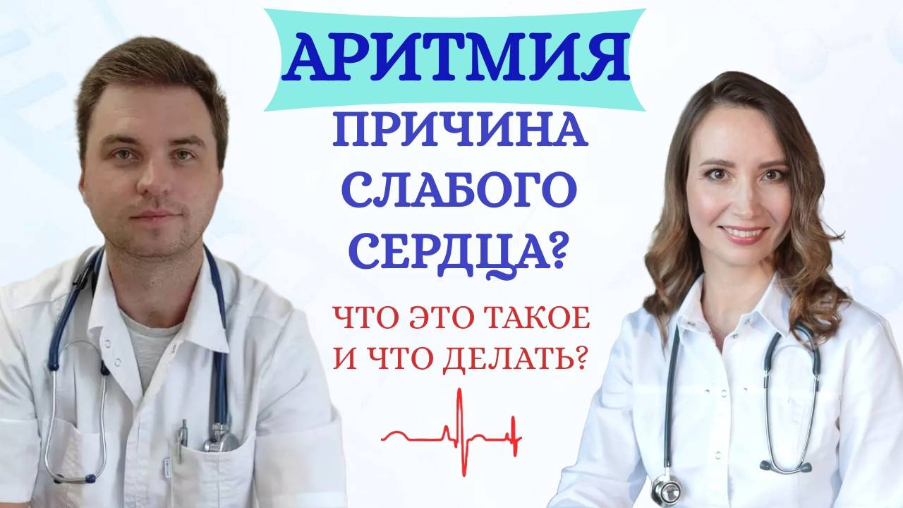 Что происходит с сердцем при аритмии ? Что чувствует человек? смотреть онлайн