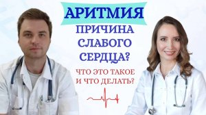 Что происходит с сердцем при аритмии ? Что чувствует человек?