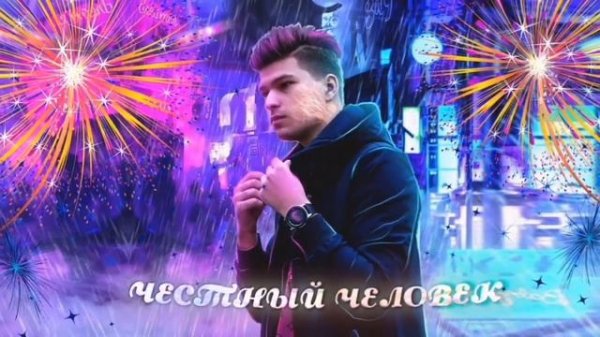 Фиксай Честный человек трек