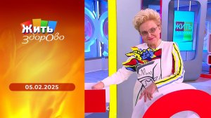 Жить здорово! Выпуск от 05.02.2025