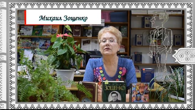 Михаил Зощенко смотреть онлайн