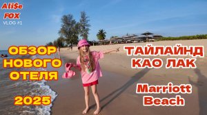 Тайланд, Khao Lak Marriott Beach Resort & Spa честный обзор нового отеля  + пробуем странные конфеты